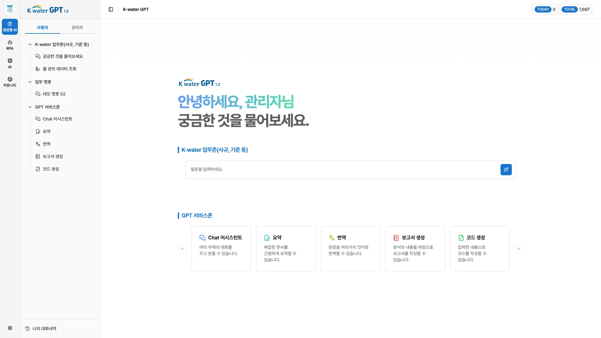 K-water 생성형 AI 서비스 메인 화면