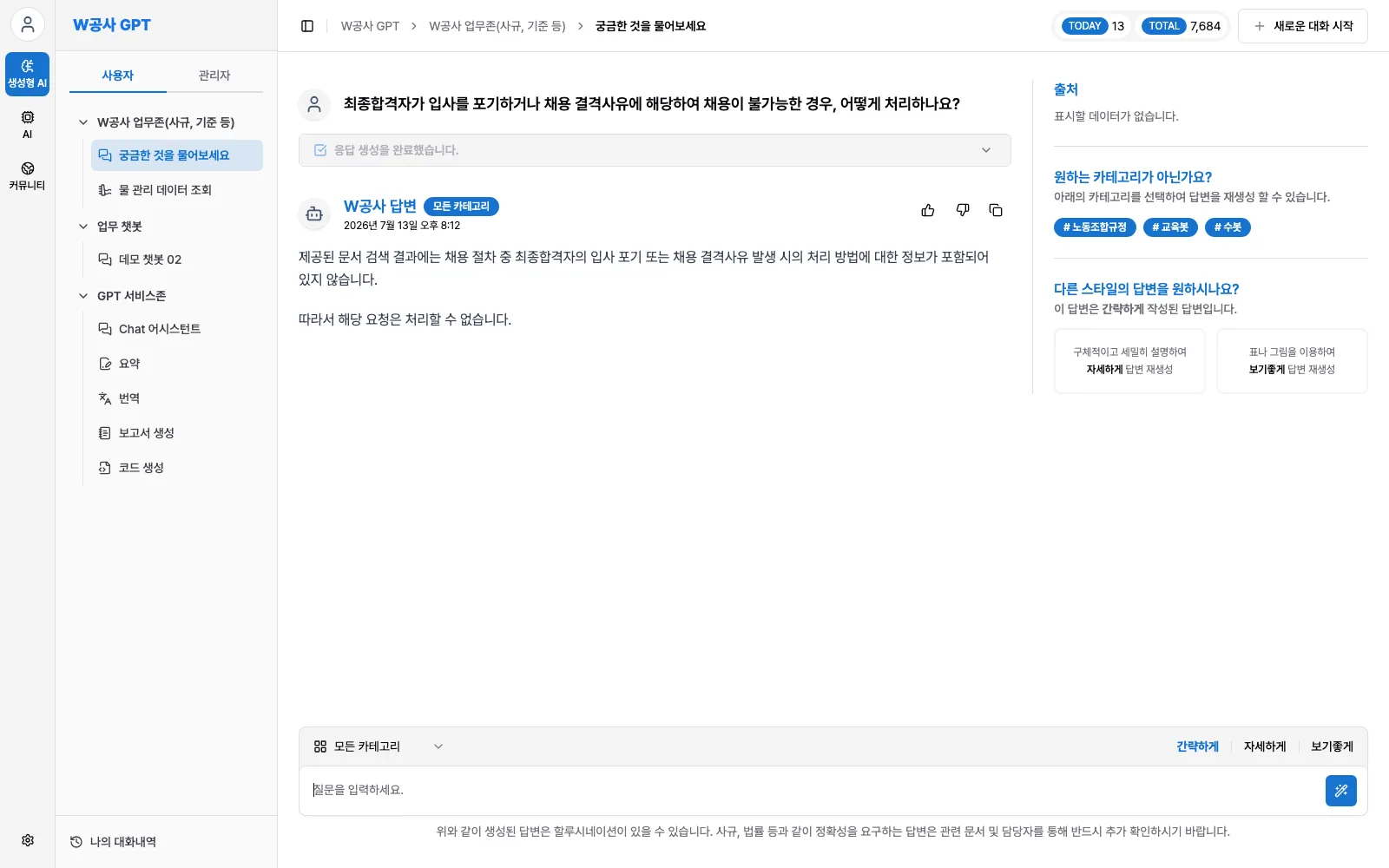 K-water 생성형 AI 서비스 질의응답 화면