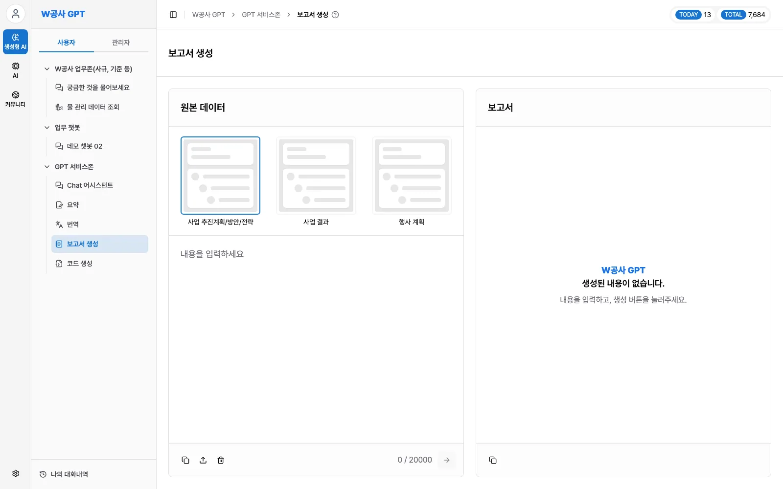 K-water 생성형 AI 서비스 보고서 생성 화면