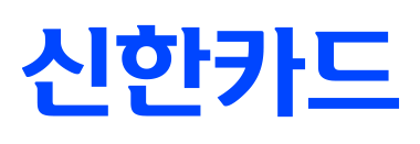신한카드 로고